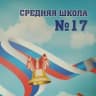 MAX-канал МБОУ СШ № 17 г. Камышина
