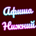 Канал Афиша Нижний Новгород | Чем заняться в Нижнем в MAX
