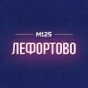 Канал Лефортово М125 в MAX