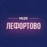 MAX-канал Лефортово М125