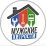 MAX-канал МУЖСКИЕ ХИТРОСТИ