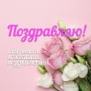 Канал Поздравляю! Открытки, поздравления, пожелания в MAX