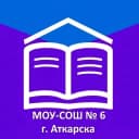 Канал МОУ - СОШ №6 г. Аткарска в MAX