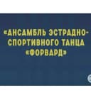 Канал Муниципальный Ансамбль Форвард в MAX