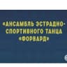 MAX-канал Муниципальный Ансамбль Форвард