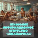 Канал Школьное информационное агентство "Двадцатка" в MAX
