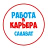 MAX-канал Работа в Салавате