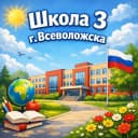 Канал МОУ "СОШ №3" г. Всеволожска в MAX