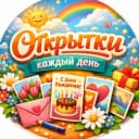 Канал Открытки каждый день в MAX