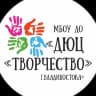 MAX-канал МБОУ ДО "Детско-юношеский центр "Творчество" г.Владивостока"