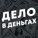 Канал Дело в Деньгах в MAX