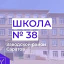 Канал МОУ "СОШ № 38" в MAX
