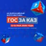 MAX-канал Форум-выставка «ГОСЗАКАЗ»