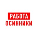 Канал Работа Осинники в MAX