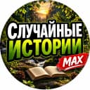 Канал Случайные истории в MAX