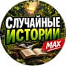 MAX-канал Случайные истории