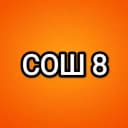 Канал МБОУ СОШ № 8 им. П.М. Гурьева ст-цы Копанской МО Ейский район в MAX