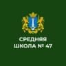 MAX-канал МБОУ СШ № 47