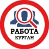 MAX-канал РАБОТА КУРГАН