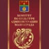 MAX-канал Комитет по культуре администрации Волгограда