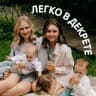 MAX-канал ЛЕГКО В ДЕКРЕТЕ