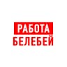 MAX-канал Работа Белебей