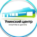 Канал МБУК "Унинский ЦКД" в MAX