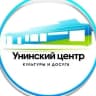 MAX-канал МБУК "Унинский ЦКД"