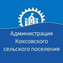 Канал Администрация Коксовкого сельского поселения в MAX
