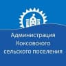 MAX-канал Администрация Коксовкого сельского поселения