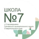 Канал МКОУ СОШ7 с.Старомарьевка в MAX
