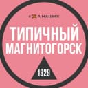 Канал Магнитогорск в MAX