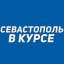 Канал Севастополь в курсе | Новости Севастополь, Крым, Балаклава, Северная, Фиолент в MAX