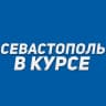 MAX-канал Севастополь в курсе | Новости Севастополь, Крым, Балаклава, Северная, Фиолент