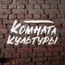 MAX-канал КОМНАТА КУЛЬТУРЫ