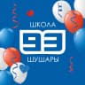 MAX-канал ГБОУ школа № 93 Пушкинского района Санкт-Петербурга