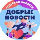 Канал Добрые новости Тульская область в MAX