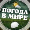 MAX-канал Погода в мире