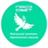 MAX-канал Факультет романо-германских языков