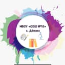 Канал МБОУ «СОШ №18» х. Дёмино в MAX
