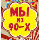 Канал Мы из 90-х в MAX