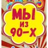 MAX-канал Мы из 90-х