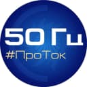 Канал 50 Гц | ПроТок в MAX