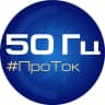 MAX-канал 50 Гц | ПроТок
