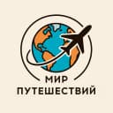 Канал Мир Путешествий | Тревел | Туризм | Гид | Блог в MAX