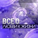 Канал Все о любви к жизни(отзывы) в MAX