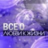 MAX-канал Все о любви к жизни(отзывы)