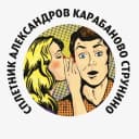 Канал Сплетник. Александров Карабаново Струнино в MAX