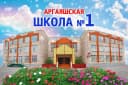 Канал Аргаяшская школа №1 в MAX
