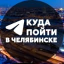 Канал Куда пойти в Челябинске в MAX